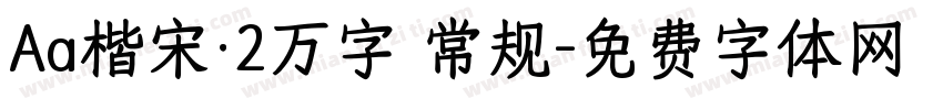Aa楷宋·2万字 常规字体转换